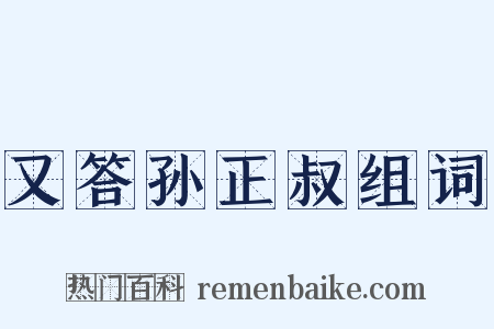 又答孙正叔组词是什么意思的图片
